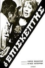 Poster for Ο Επισκέπτης