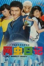 Poster for 网虫日记