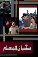 Poster for Sobian elmalem