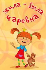 Poster for Жила-была царевна