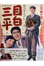 Poster for Salaryman Mejiro Sanpei