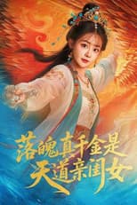 Poster for 落魄千金是天道亲闺女