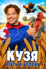 Poster for Kuzya. History of Success