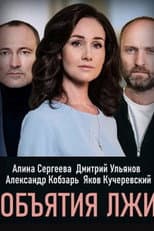 Poster for Обiйми брехнi