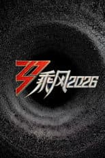 Poster for 乘风2026