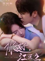 Poster for 你好，江医生
