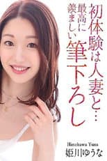 Poster for MASE-061 First Experience With A Married Woman... The Most Enviable Brushstroke Yuuna Himekawa