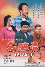 Poster for 方脑壳的故事