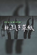 Poster for 茂七の事件簿・新ふしぎ草紙