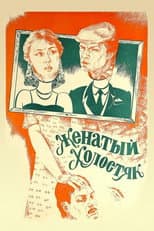 Poster for Married Bachelor
