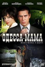 Poster for Одесса-мама