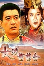 Poster for 大漠紫禁令