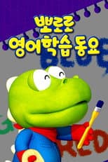 Poster for 뽀로로 영어학습 동요