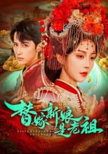 Poster for 替嫁新娘是老祖