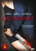 Poster for Одержимый