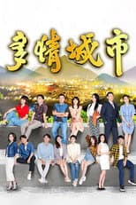 Poster for 多情城市
