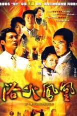 Poster for 浴火凤凰
