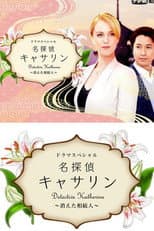Poster for Detective Katherine 2
