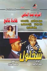 Poster for شخلول