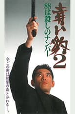 Poster for 青い豹２　８８は殺しの番号