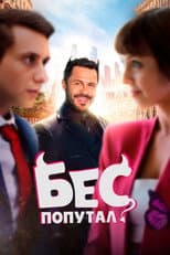 Poster for The Devil Made Me Do It
