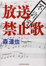 Poster for 放送禁止歌