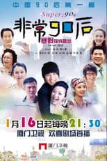 Poster for 非常90后