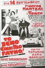 Poster for The foreign is sweeter