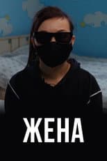 Poster for The Wife