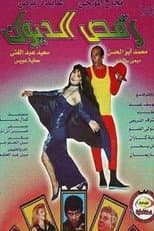 Poster for رقص الديوك
