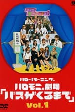 Poster for Hello! Morning Haromoni Gekijou "Bus ga Kuru Made" Vol.1