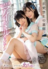 Poster for Ren'ai kinshi no uragawa. Nure shita mukidashi de netchori majiwaru yokkyuu fuman aidoru rezubian: Nanami Yokomiya & Yui Tenma