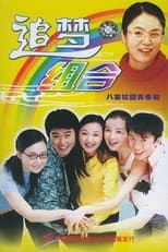 Poster for 追梦组合
