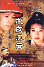 Poster for 戊戌风云
