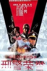 Poster for Heroic Policeman's Misfortune