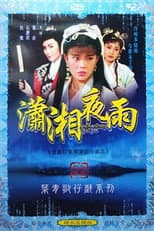 Poster for 瀟湘夜雨