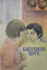 Poster for Grandmother's Grandson