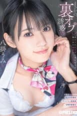 Poster for まさかの、裏オプ誘惑 ありふれた日常に潜む逆交渉、働く女の過剰サービス 八掛うみ