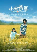 Poster for 小丑爸爸
