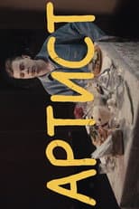 Poster for Sergey Orlov:  Artist