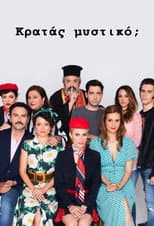 Poster for Κρατάς Μυστικό;