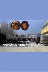 Poster for Gomena ypsilou kindynou
