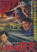 Poster for The Sacrifice of the Human Torpedoes