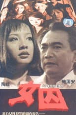 Poster for 女囚