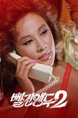 Poster for Red Cherry 2