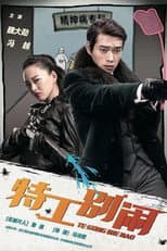 Poster for 特工别闹