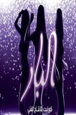 Poster for El Bar