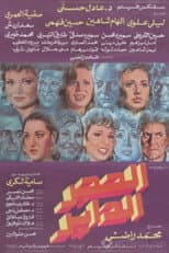 Poster for Alhajar alddayir