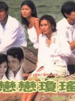 Poster for 恋恋琼瑶