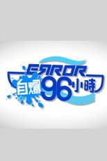 Poster for ERROR自爆96小時